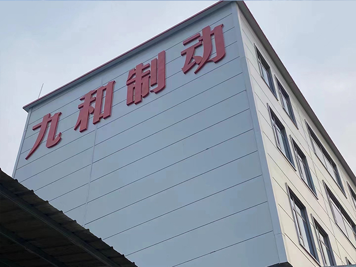 九和制動5000平米綜合辦公樓投入使用(圖3) 九和制動5000平米綜合辦公樓投入使用(圖3)